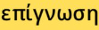Επίγνωση txt